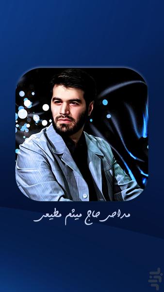 مداحی های میثم مطیعی - عکس برنامه موبایلی اندروید