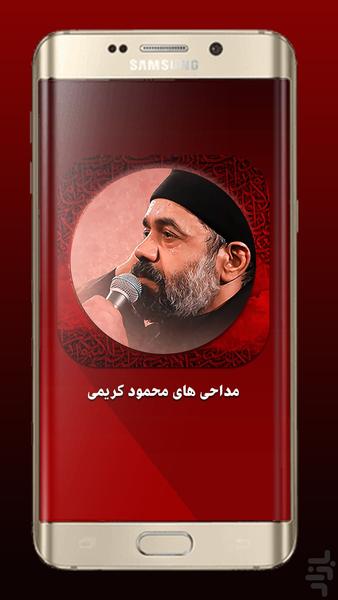 مداحی های حاج محمود کریمی - عکس برنامه موبایلی اندروید