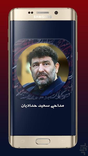 مداحی‌های سعید حدادیان - عکس برنامه موبایلی اندروید