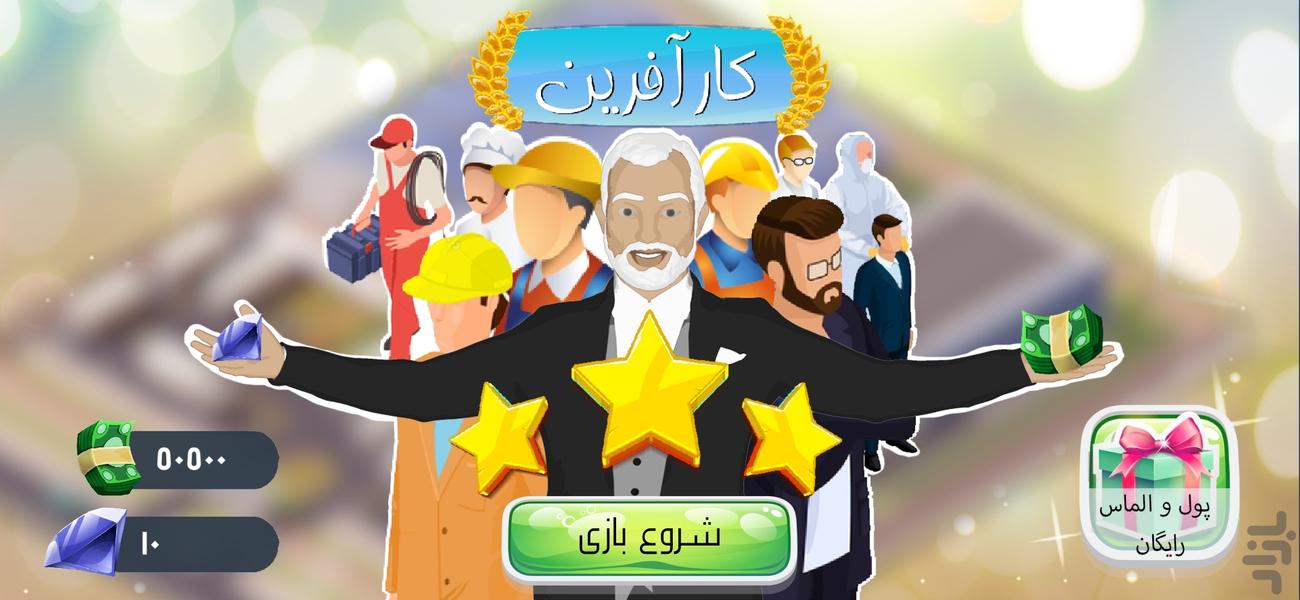 کارآفرین - Gameplay image of android game