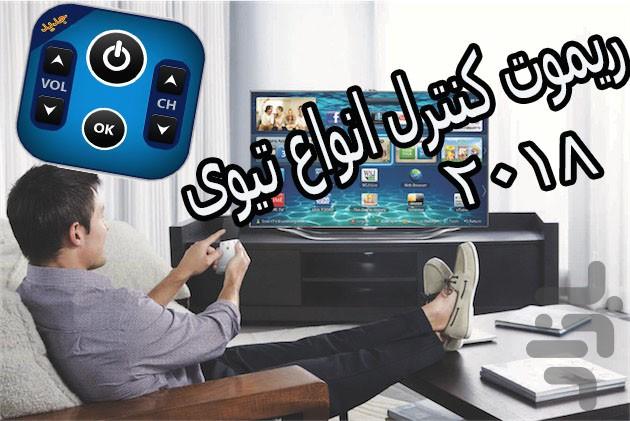 ریموت کنترل انواع تیویTV - عکس برنامه موبایلی اندروید