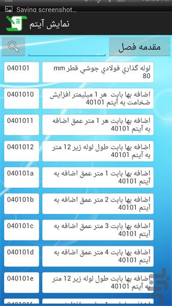 فهرست بها خطوط انتقال آب ۱۳۹۲ - عکس برنامه موبایلی اندروید