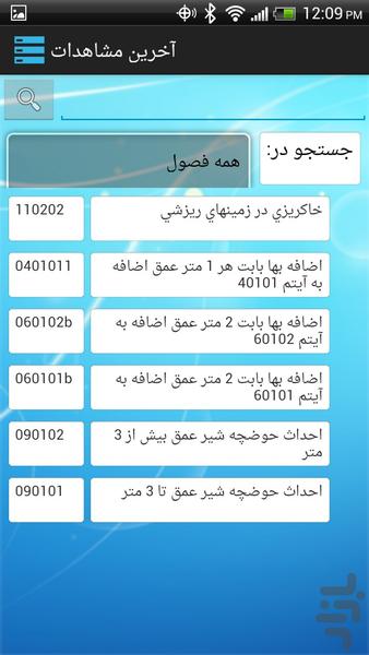 فهرست بها خطوط انتقال آب ۱۳۹۲ - عکس برنامه موبایلی اندروید