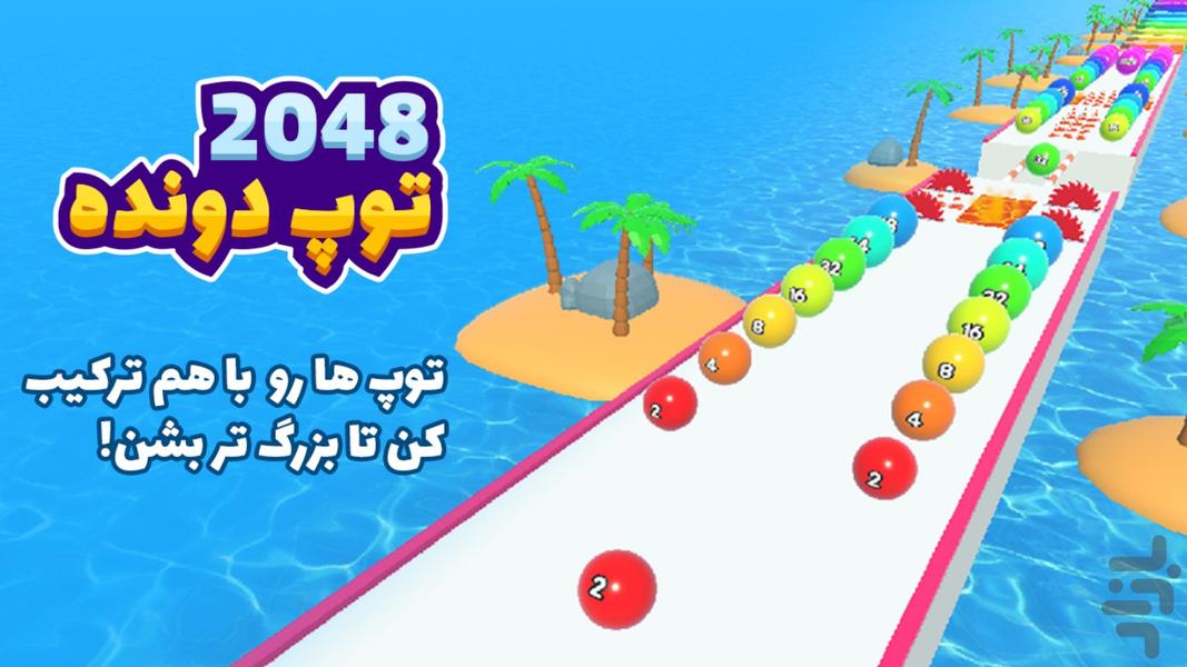 2048 توپ دونده - عکس بازی موبایلی اندروید