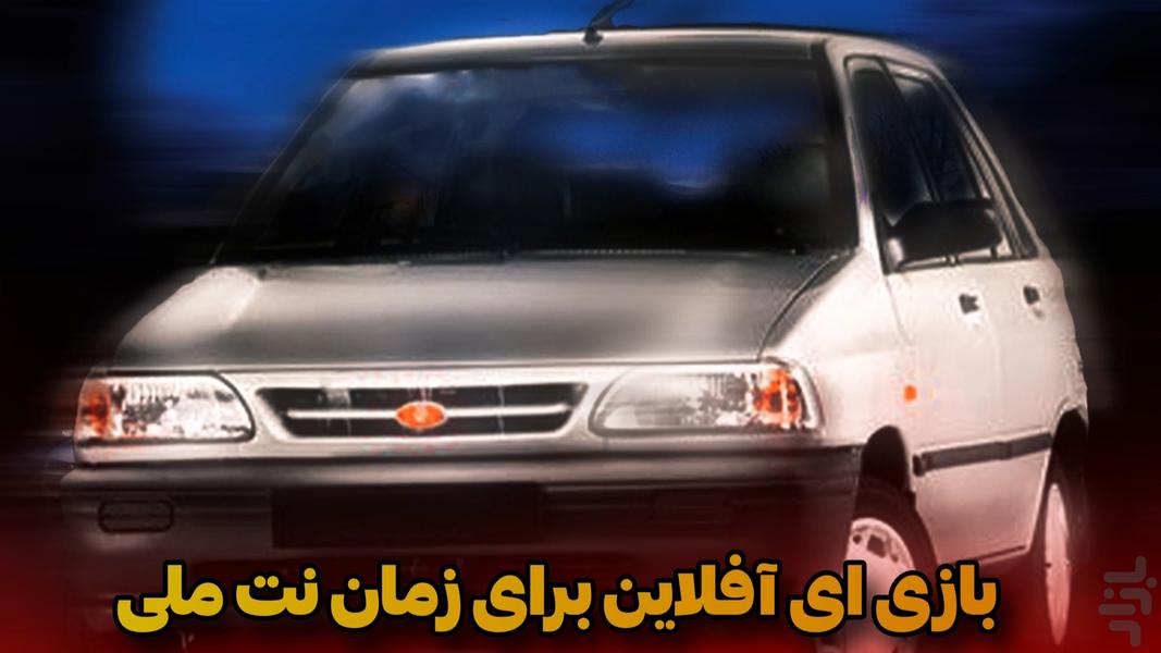 ماشين پرايد - Gameplay image of android game