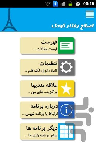 اصلاح رفتار کودک - عکس برنامه موبایلی اندروید