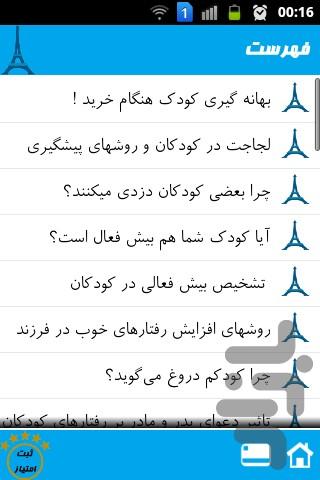 اصلاح رفتار کودک - Image screenshot of android app