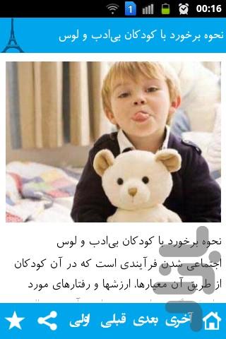 اصلاح رفتار کودک - عکس برنامه موبایلی اندروید
