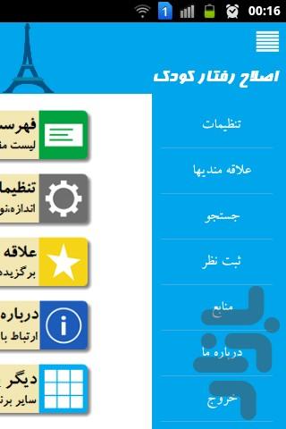 اصلاح رفتار کودک - عکس برنامه موبایلی اندروید