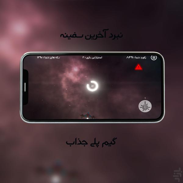 نبرد آخرین سفینه - عکس بازی موبایلی اندروید