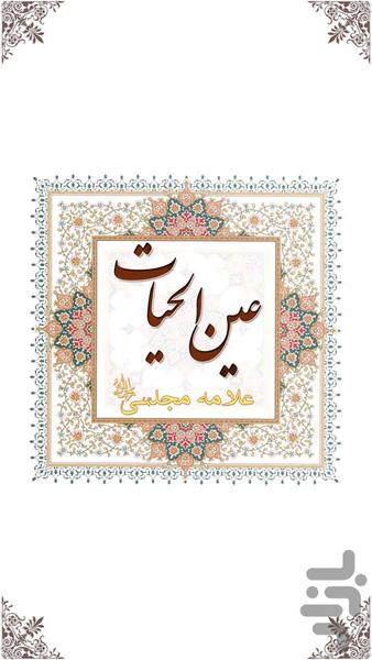 عین الحیات(علامه مجلسی ) - Image screenshot of android app