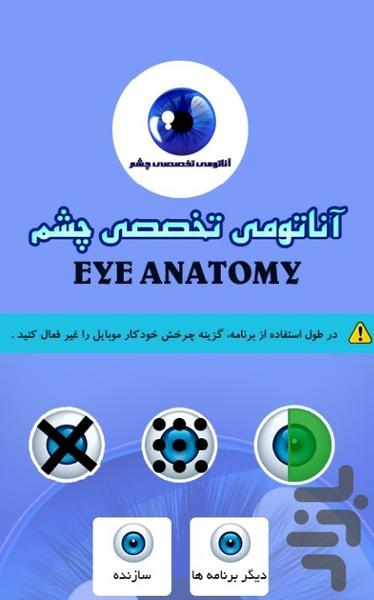 آناتومی چشم تخصصی - عکس برنامه موبایلی اندروید
