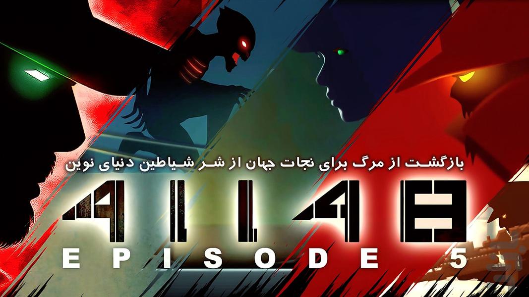 ۴۱۱۴۸ اپیزود ۵ - عکس بازی موبایلی اندروید