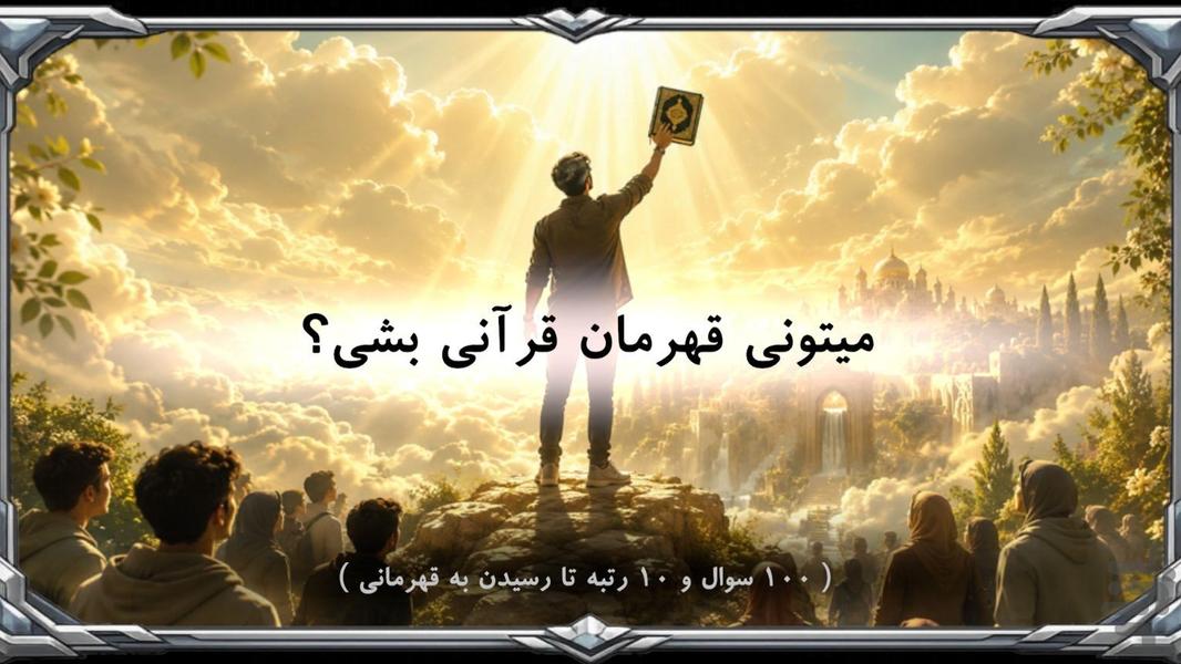 قهرمان قرآنی - عکس بازی موبایلی اندروید