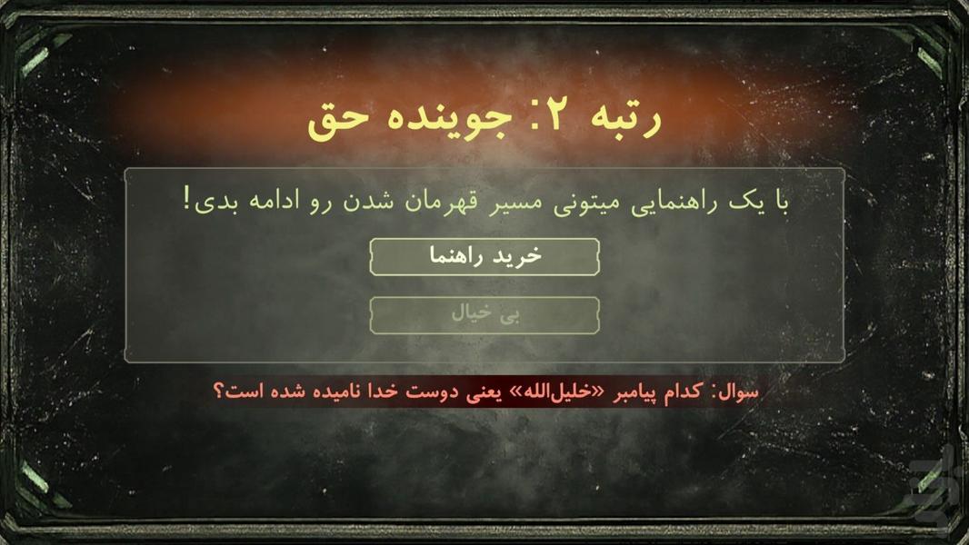 قهرمان قرآنی - عکس بازی موبایلی اندروید