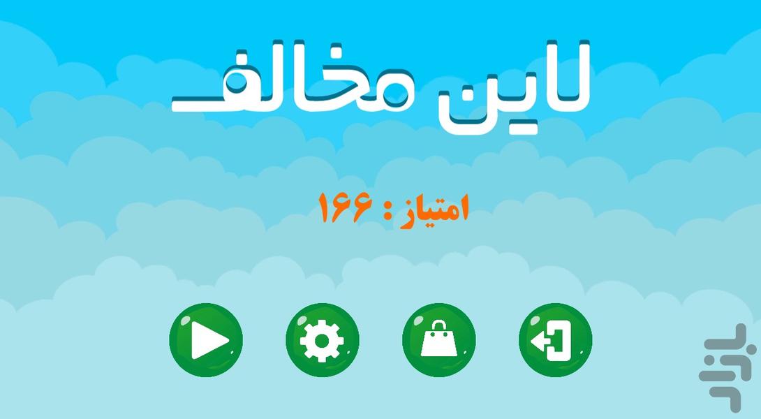 لاین مخالف - عکس بازی موبایلی اندروید