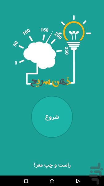 ذهن سریع - Gameplay image of android game