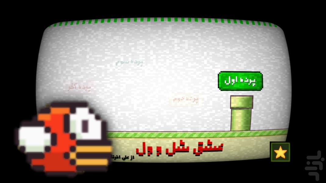 عشق شل و ول - Gameplay image of android game