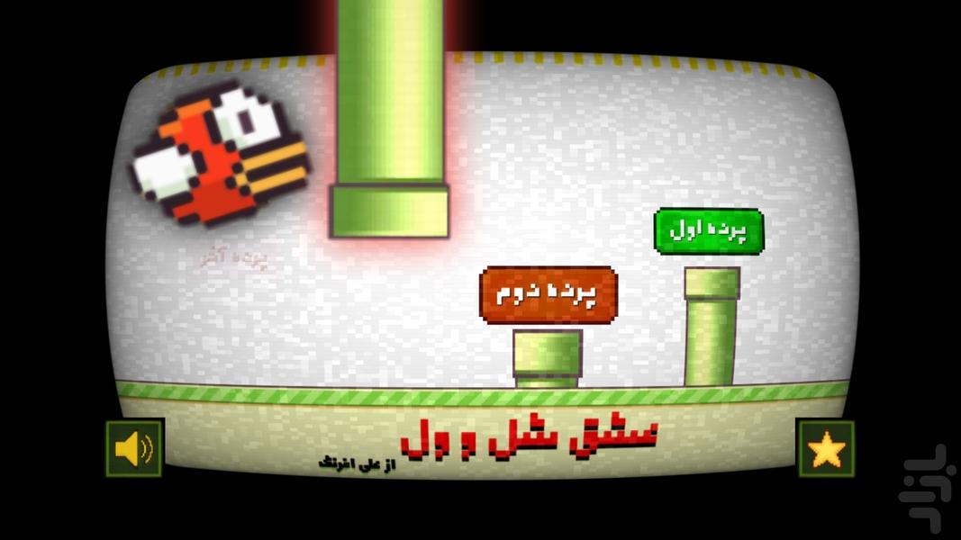 عشق شل و ول - Gameplay image of android game