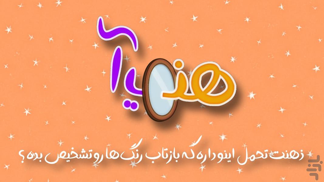 هنیآ (بازتاب رنگ) - Gameplay image of android game