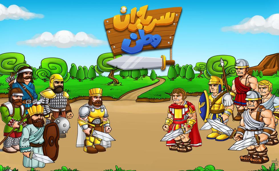 سربازان وطن - عکس بازی موبایلی اندروید