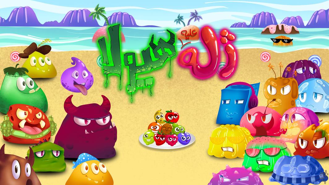 ژله علیه هیولا - Gameplay image of android game