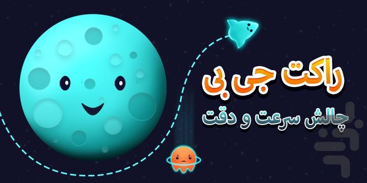 راکت جی بی - عکس بازی موبایلی اندروید