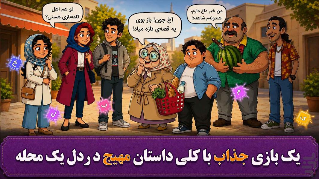 بی‌بی: بازی فکری کلمات - عکس بازی موبایلی اندروید
