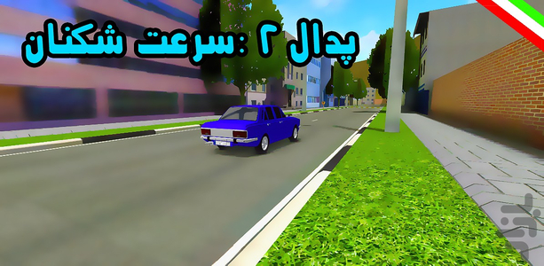 Pedal2 SpeedBreakers - Gameplay image of android game