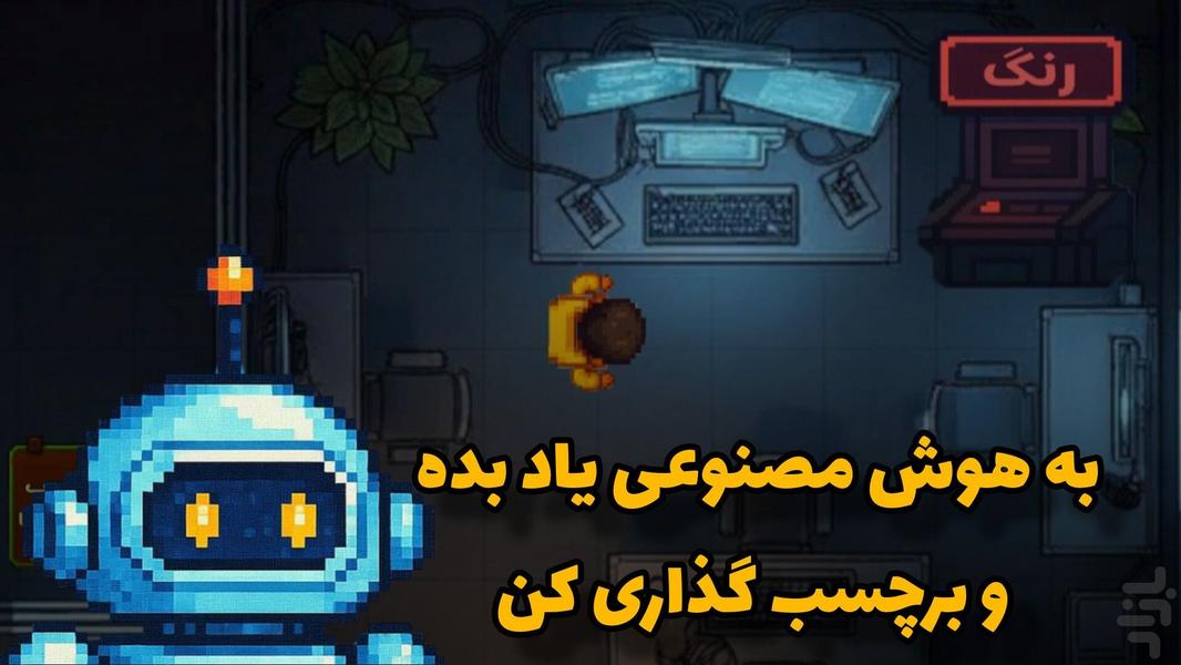 شبیه ساز ناظرهوش مصنوعی - عکس بازی موبایلی اندروید