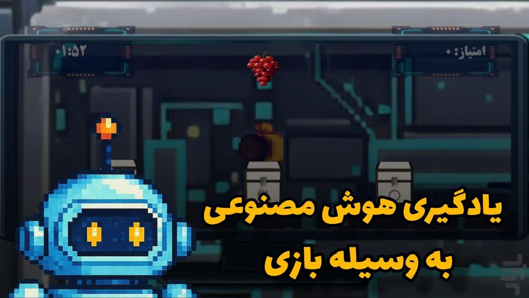 شبیه ساز ناظرهوش مصنوعی - عکس بازی موبایلی اندروید