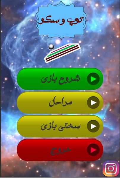 توپ و سکو - Gameplay image of android game