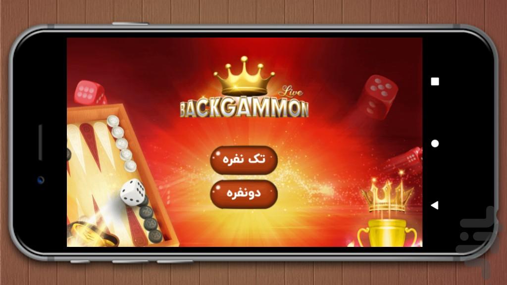 تخته نرد - عکس بازی موبایلی اندروید