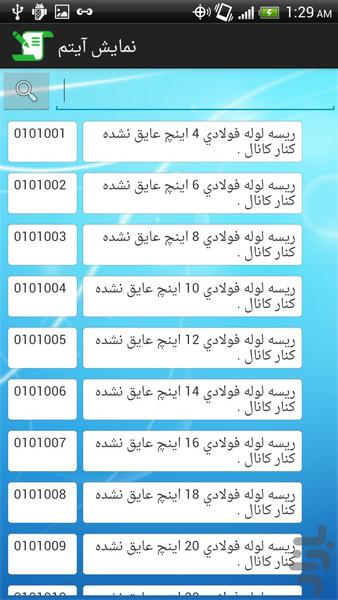 فهرست بهاي نفت و گاز ۱۳۹۲ كمربندي - عکس برنامه موبایلی اندروید