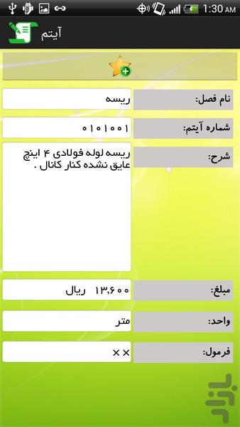 فهرست بهاي نفت و گاز ۱۳۹۲ كمربندي - عکس برنامه موبایلی اندروید