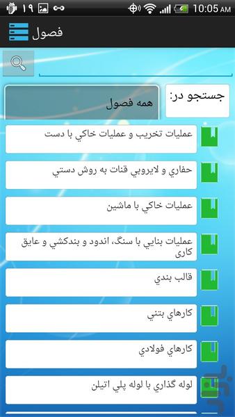 فهرست بها ساخت و ترمیم قنات 1392 - عکس برنامه موبایلی اندروید