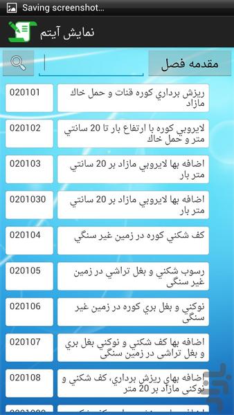 فهرست بها ساخت و ترمیم قنات ۱۳۹۲ - عکس برنامه موبایلی اندروید