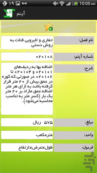 فهرست بها ساخت و ترمیم قنات ۱۳۹۲ - عکس برنامه موبایلی اندروید