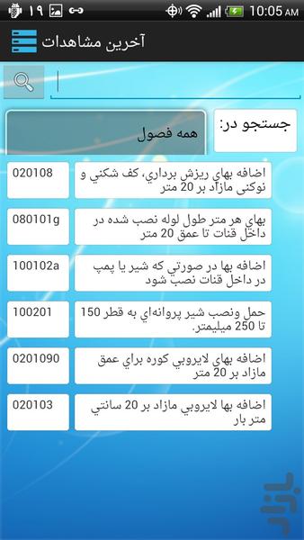 فهرست بها ساخت و ترمیم قنات ۱۳۹۲ - عکس برنامه موبایلی اندروید