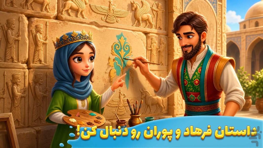 قصر پوران | بازی معما و جایزه - عکس بازی موبایلی اندروید