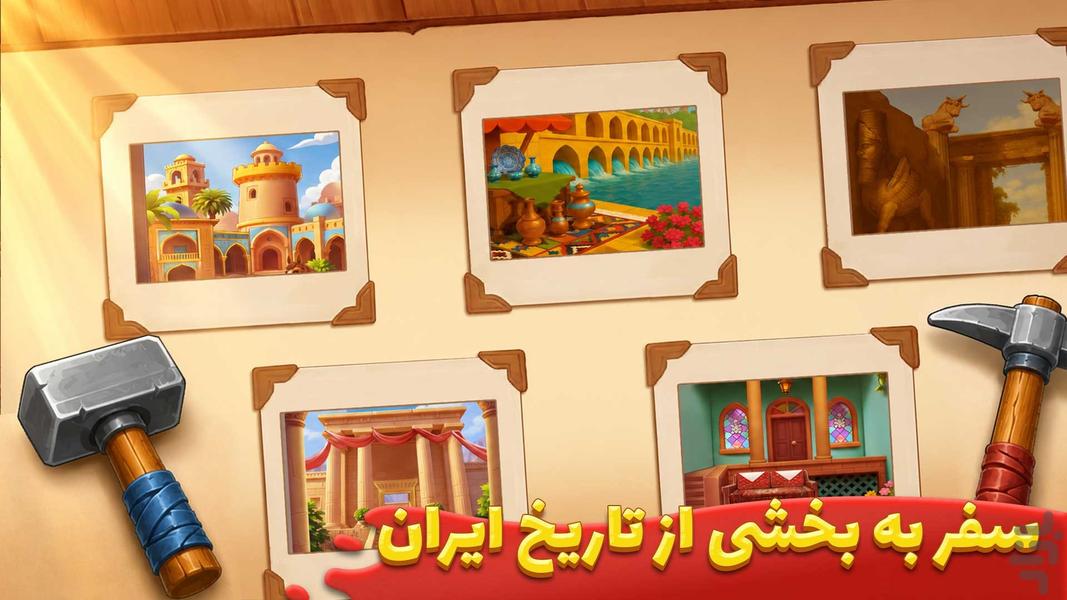 قصر پوران | بازی معما و جایزه - عکس بازی موبایلی اندروید