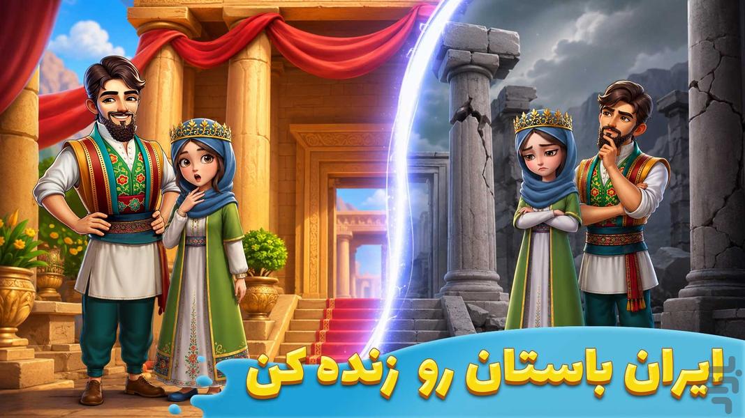قصر پوران | بازی معما و جایزه - عکس بازی موبایلی اندروید