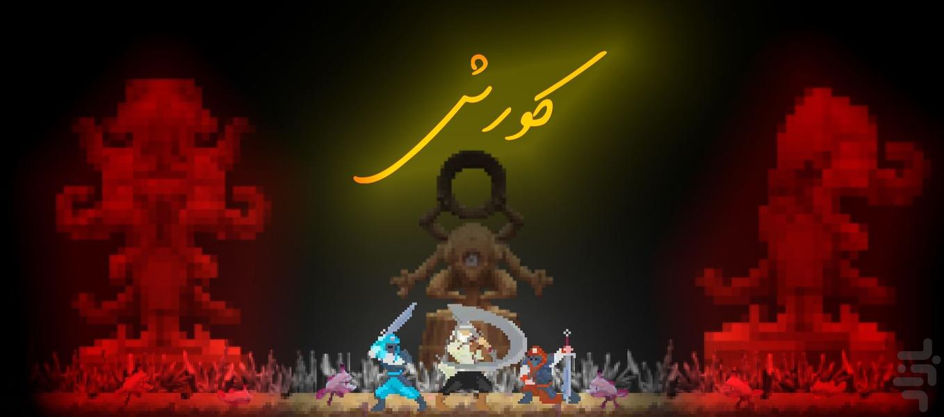 کورش - Gameplay image of android game