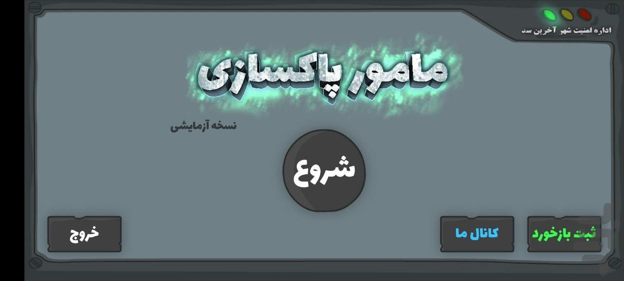 مامور پاکسازی (نسخه آزمایشی) - Gameplay image of android game