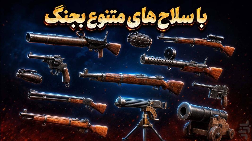 رئیسعلی دلواری : نبرد با استعمار - عکس بازی موبایلی اندروید