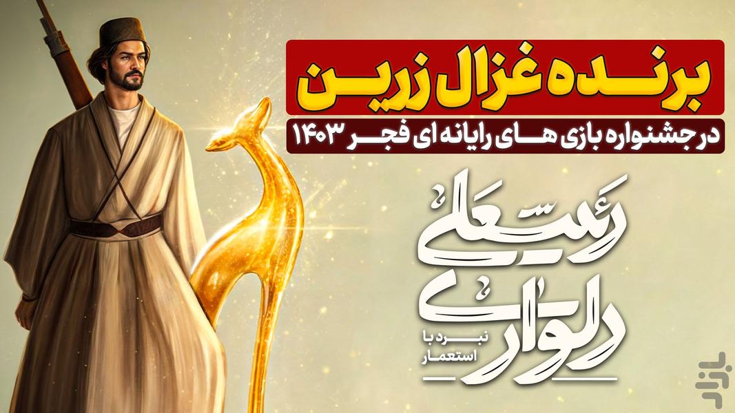 رئیسعلی دلواری: شوتر استراتژی مقاومت - عکس بازی موبایلی اندروید