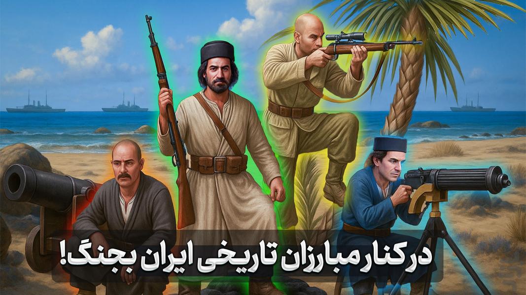 رئیسعلی دلواری: شوتر استراتژی مقاومت - عکس بازی موبایلی اندروید