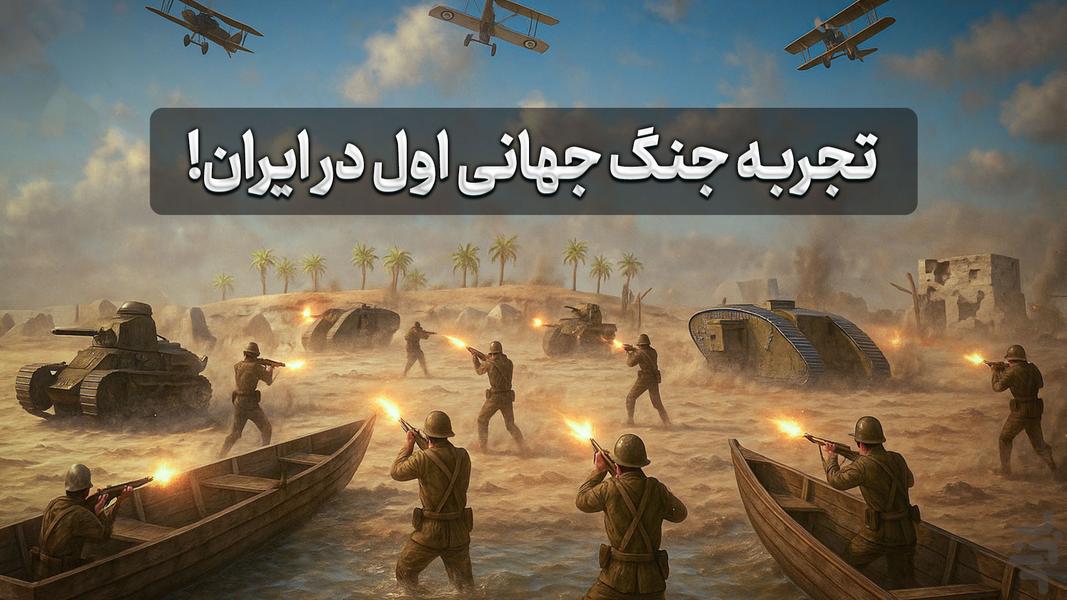 رئیسعلی دلواری: شوتر استراتژی مقاومت - عکس بازی موبایلی اندروید