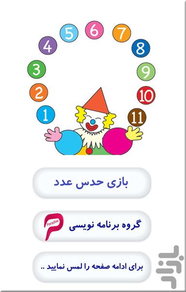بازی حدس عدد - عکس بازی موبایلی اندروید