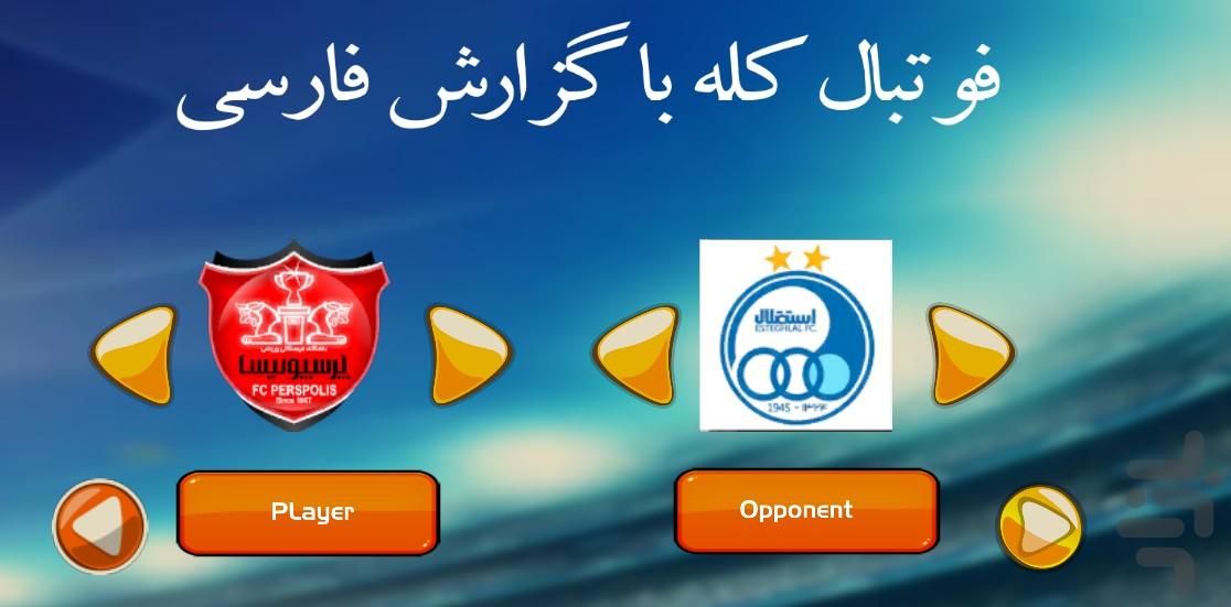 فوتبال کله با گزارش فارسی - عکس بازی موبایلی اندروید